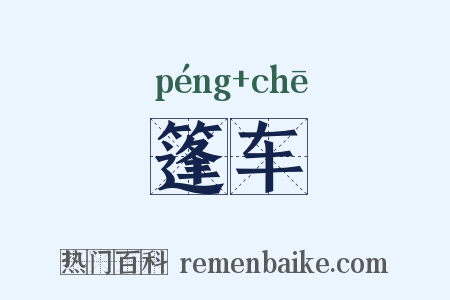 篷车是什么意思的图片